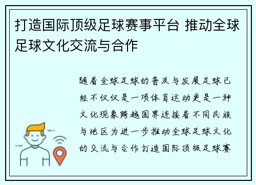 打造国际顶级足球赛事平台 推动全球足球文化交流与合作
