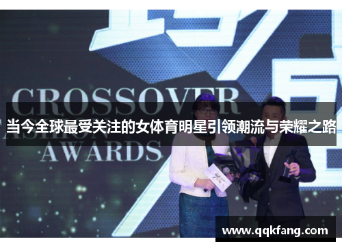 当今全球最受关注的女体育明星引领潮流与荣耀之路