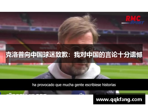 克洛普向中国球迷致歉：我对中国的言论十分遗憾