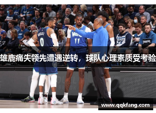 雄鹿痛失领先遭遇逆转，球队心理素质受考验