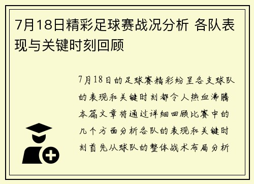 7月18日精彩足球赛战况分析 各队表现与关键时刻回顾