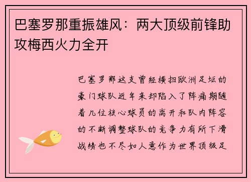 巴塞罗那重振雄风：两大顶级前锋助攻梅西火力全开