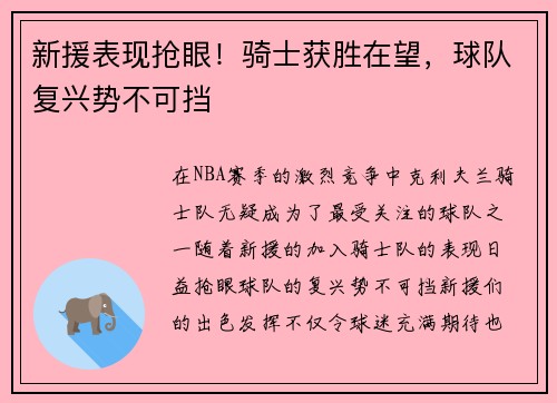 新援表现抢眼！骑士获胜在望，球队复兴势不可挡