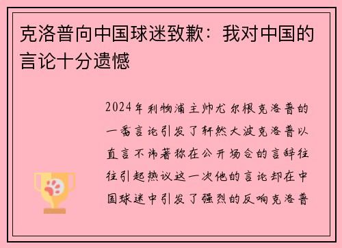 克洛普向中国球迷致歉：我对中国的言论十分遗憾