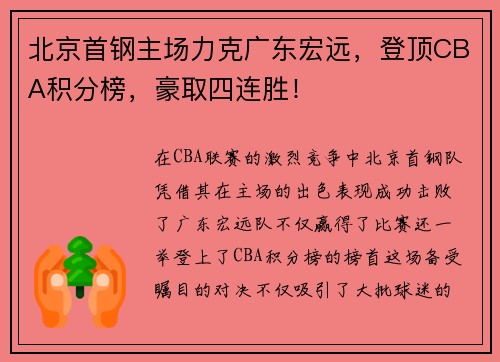 北京首钢主场力克广东宏远，登顶CBA积分榜，豪取四连胜！