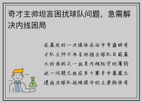 奇才主帅坦言困扰球队问题，急需解决内线困局