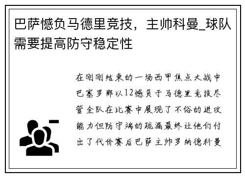 巴萨憾负马德里竞技，主帅科曼_球队需要提高防守稳定性