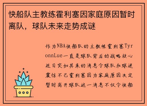 快船队主教练霍利塞因家庭原因暂时离队，球队未来走势成谜