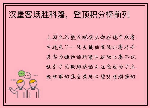 汉堡客场胜科隆，登顶积分榜前列