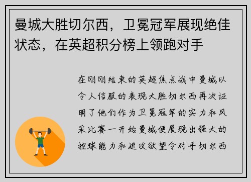 曼城大胜切尔西，卫冕冠军展现绝佳状态，在英超积分榜上领跑对手