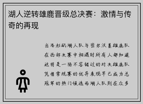 湖人逆转雄鹿晋级总决赛：激情与传奇的再现
