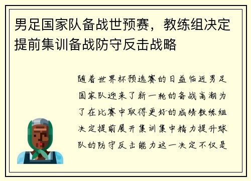 男足国家队备战世预赛，教练组决定提前集训备战防守反击战略