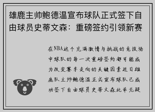 雄鹿主帅鲍德温宣布球队正式签下自由球员史蒂文森：重磅签约引领新赛季梦想