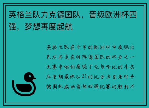 英格兰队力克德国队，晋级欧洲杯四强，梦想再度起航
