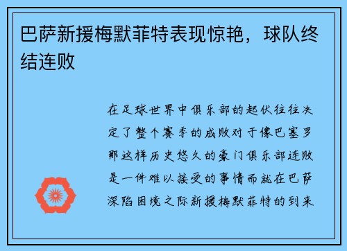 巴萨新援梅默菲特表现惊艳，球队终结连败