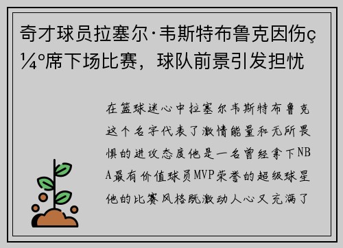 奇才球员拉塞尔·韦斯特布鲁克因伤缺席下场比赛，球队前景引发担忧