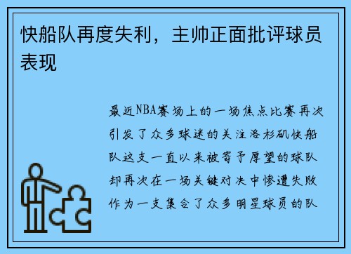 快船队再度失利，主帅正面批评球员表现