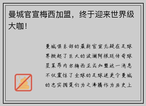 曼城官宣梅西加盟，终于迎来世界级大咖！