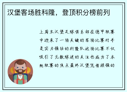 汉堡客场胜科隆，登顶积分榜前列