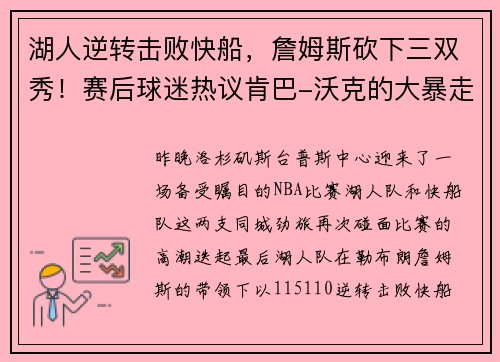 湖人逆转击败快船，詹姆斯砍下三双秀！赛后球迷热议肯巴-沃克的大暴走表现