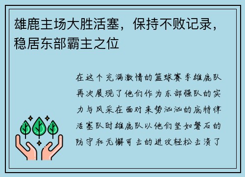 雄鹿主场大胜活塞，保持不败记录，稳居东部霸主之位