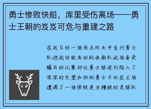 勇士惨败快船，库里受伤离场——勇士王朝的岌岌可危与重建之路