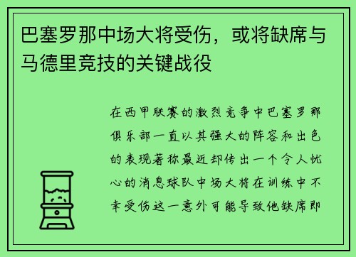 巴塞罗那中场大将受伤，或将缺席与马德里竞技的关键战役