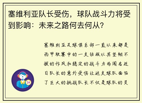 塞维利亚队长受伤，球队战斗力将受到影响：未来之路何去何从？