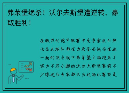 弗莱堡绝杀！沃尔夫斯堡遭逆转，豪取胜利！