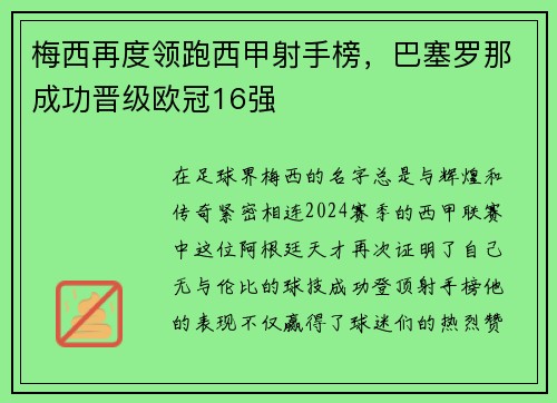 梅西再度领跑西甲射手榜，巴塞罗那成功晋级欧冠16强