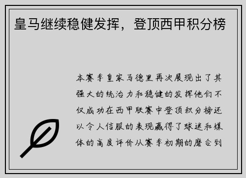 皇马继续稳健发挥，登顶西甲积分榜