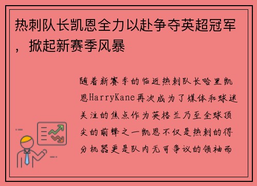 热刺队长凯恩全力以赴争夺英超冠军，掀起新赛季风暴