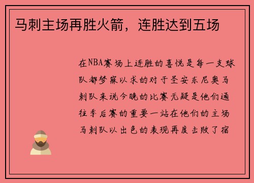马刺主场再胜火箭，连胜达到五场