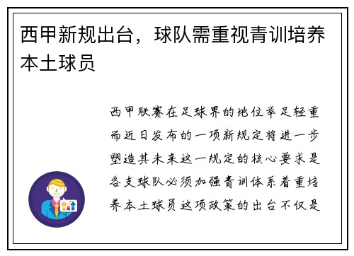 西甲新规出台，球队需重视青训培养本土球员