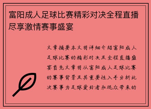富阳成人足球比赛精彩对决全程直播尽享激情赛事盛宴