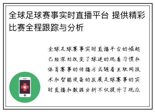 全球足球赛事实时直播平台 提供精彩比赛全程跟踪与分析