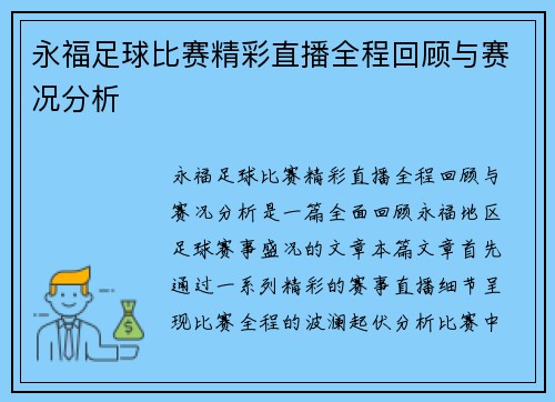 永福足球比赛精彩直播全程回顾与赛况分析