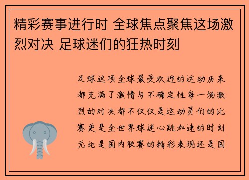 精彩赛事进行时 全球焦点聚焦这场激烈对决 足球迷们的狂热时刻