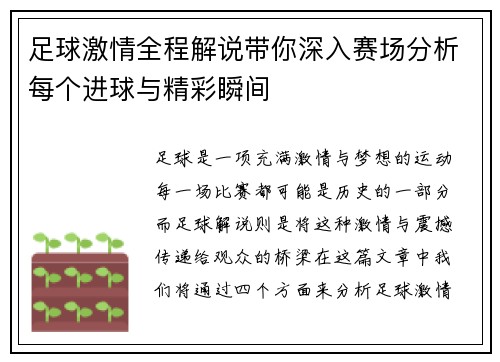 足球激情全程解说带你深入赛场分析每个进球与精彩瞬间